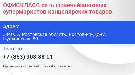 ОФИСКЛАСС сеть франчайзинговых супермаркетов канцелярских товаров - визитка