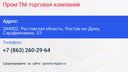 Пром ТМ торговая компания - визитка