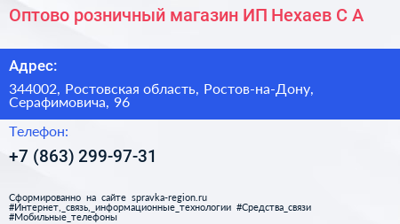 Оптово розничный магазин ИП Нехаев С А  - визитка