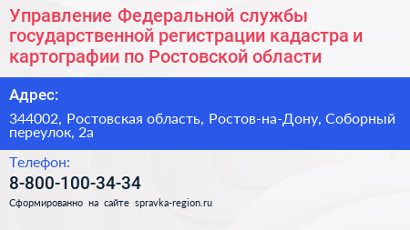 Управление Федеральной службы государственной регистрации кадастра и картографии по Ростовской области - визитка