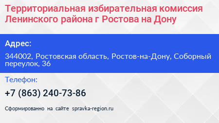 Территориальная избирательная комиссия Ленинского района г Ростова на Дону - визитка