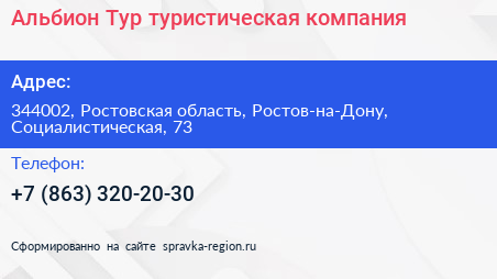 Альбион Тур туристическая компания - визитка