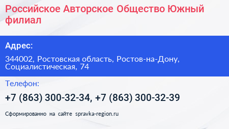 Российское Авторское Общество Южный филиал - визитка
