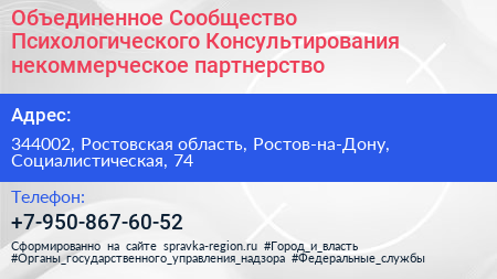 Объединенное Сообщество Психологического Консультирования некоммерческое партнерство - визитка