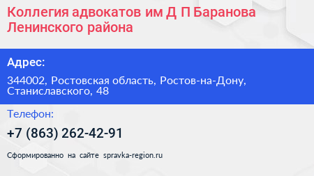 Коллегия адвокатов им Д П Баранова Ленинского района - визитка