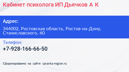 Кабинет психолога ИП Дьячков А К  - визитка
