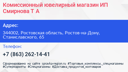 Комиссионный ювелирный магазин ИП Смирнова Т А  - визитка