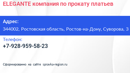 Нажмите, чтобы скачать визитку ELEGANTE компания по прокату платьев - визитка