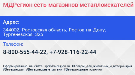 Нажмите, чтобы скачать визитку МДРегион сеть магазинов металлоискателей - визитка