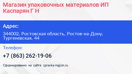 Магазин упаковочных материалов ИП Каспарян Г Н  - визитка