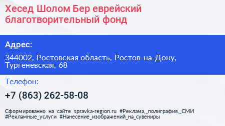 Хесед Шолом Бер еврейский благотворительный фонд - визитка