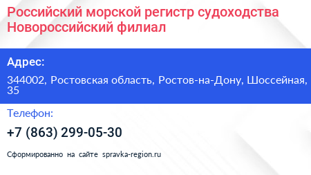 Российский морской регистр судоходства Новороссийский филиал - визитка
