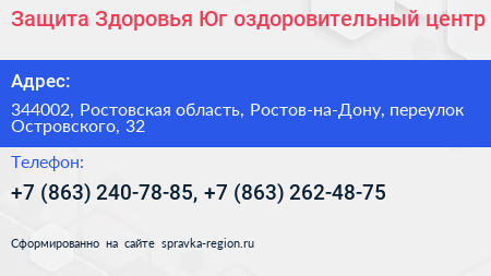Защита Здоровья Юг оздоровительный центр - визитка