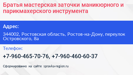 Братья мастерская заточки маникюрного и парикмахерского инструмента - визитка