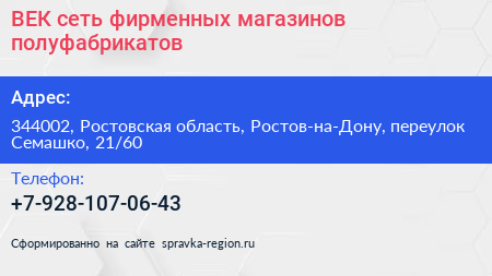 ВЕК сеть фирменных магазинов полуфабрикатов - визитка