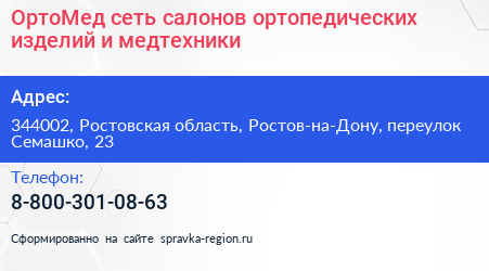 ОртоМед сеть салонов ортопедических изделий и медтехники - визитка
