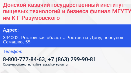 Донской казачий государственный институт пищевых технологий и бизнеса филиал МГУТУ им К Г Разумовского - визитка