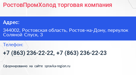 РостовПромХолод торговая компания - визитка