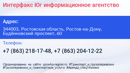Интерфакс Юг информационное агентство - визитка