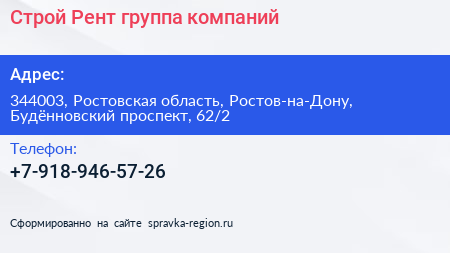Строй Рент группа компаний - визитка