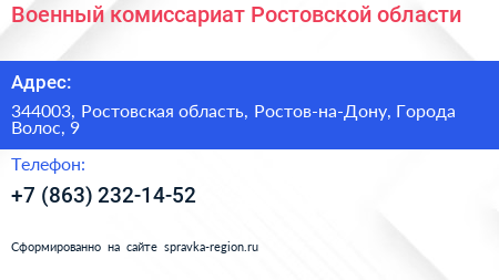 Военный комиссариат Ростовской области - визитка