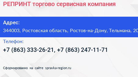 РЕПРИНТ торгово сервисная компания - визитка