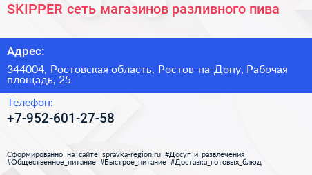 SKIPPER сеть магазинов разливного пива - визитка