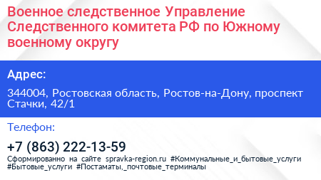 Военное следственное Управление Следственного комитета РФ по Южному военному округу - визитка