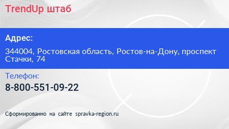 Нажмите, чтобы скачать визитку TrendUp штаб - визитка