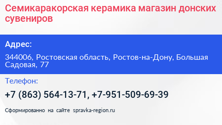 Семикаракорская керамика магазин донских сувениров - визитка