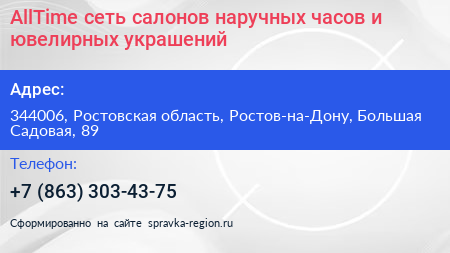 AllTime сеть салонов наручных часов и ювелирных украшений - визитка