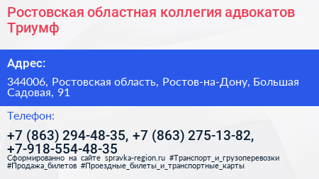 Ростовская областная коллегия адвокатов Триумф - визитка