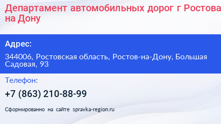 Департамент автомобильных дорог г Ростова на Дону - визитка
