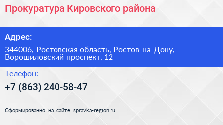 Прокуратура Кировского района - визитка