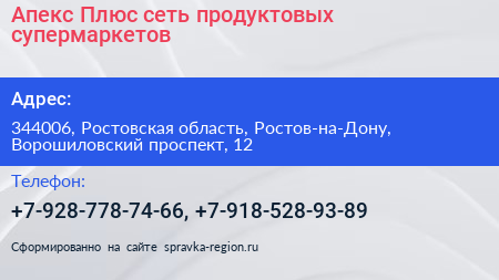 Апекс Плюс сеть продуктовых супермаркетов - визитка