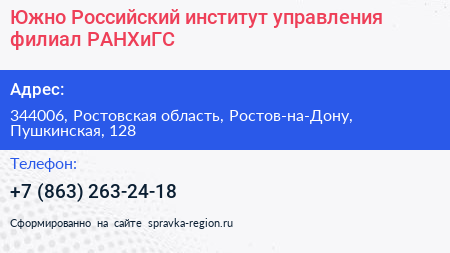 Южно Российский институт управления филиал РАНХиГС - визитка