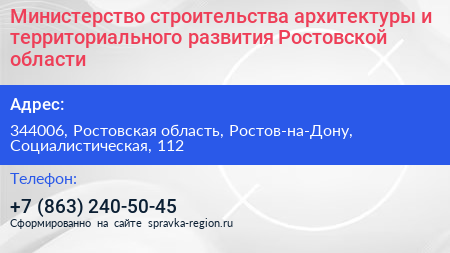 Министерство строительства архитектуры и территориального развития Ростовской области - визитка