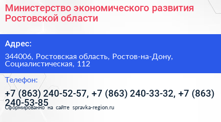 Нажмите, чтобы скачать визитку Министерство экономического развития Ростовской области - визитка
