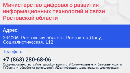 Министерство цифрового развития информационных технологий и связи Ростовской области - визитка