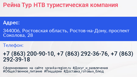 Рейна Тур НТВ туристическая компания - визитка