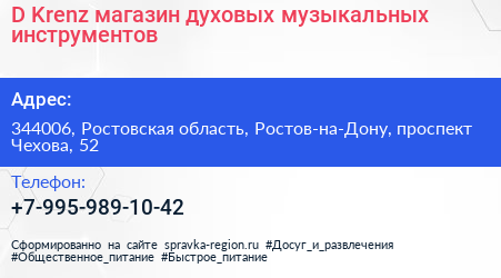 D Krenz магазин духовых музыкальных инструментов - визитка