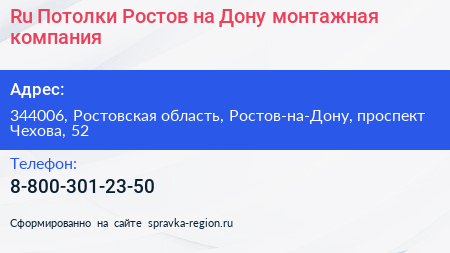 Ru Потолки Ростов на Дону монтажная компания - визитка