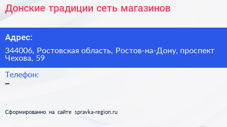 Донские традиции сеть магазинов - визитка
