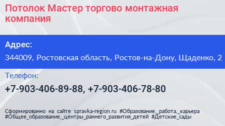 Потолок Мастер торгово монтажная компания - визитка