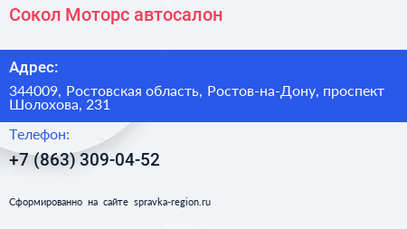 Сокол Моторс автосалон - визитка