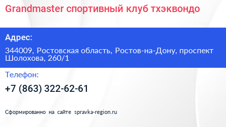 Grandmaster спортивный клуб тхэквондо - визитка