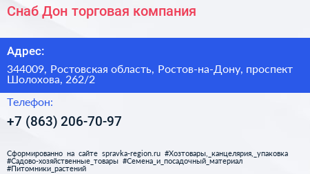 Снаб Дон торговая компания - визитка