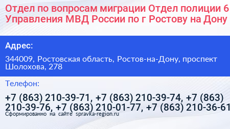 Отдел по вопросам миграции Отдел полиции 6 Управления МВД России по г Ростову на Дону - визитка