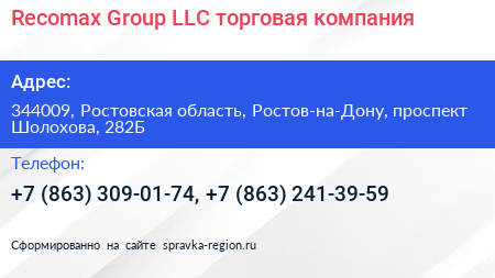 Recomax Group LLC торговая компания - визитка