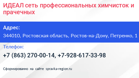 ИДЕАЛ сеть профессиональных химчисток и прачечных - визитка